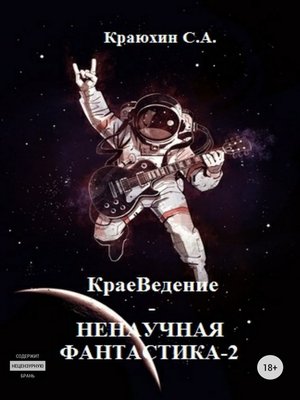 cover image of КраеВедение! Ненаучная фантастика 2